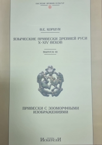 Языческие привески Древней Руси X–XIV веков. Выпуск 3. Привески с зооморфными изображениями