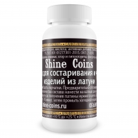 Cредство для состаривания и чернения изделий из латуни Shine Coins
