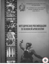 Методические рекомендации по военной археологии