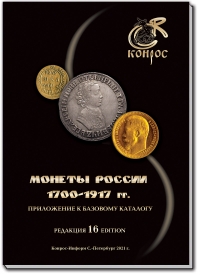 Каталог монет России 1700-1917.