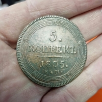 "Кольцевик" 5 копеек 1805 г. ЕМ, состояние XF