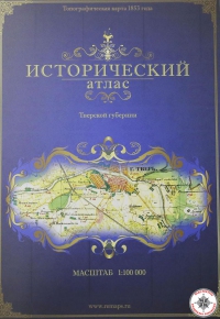 Исторический атлас Тверской Губернии