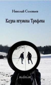 Книга "Казна игумена Трифона"