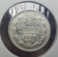 5 копеек 1890 г. СПб АГ, состояние XF+