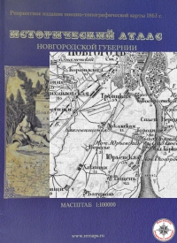 Исторический атлас Новгородской губернии