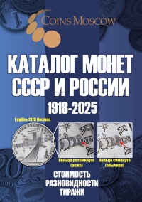 Каталог Монет СССР и России 1918-2025. Coins Moscow