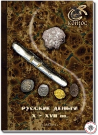 Каталог Русские деньги X-XVII вв. Последний выпуск