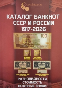 Каталог банкнот СССР и РОССИИ 1917 - 2026
