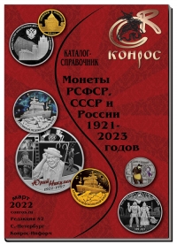 Каталог-справочник. Монеты РСФСР, СССР и России 1921 – 2023 годов. Конрос. Последний выпуск.