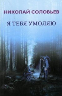 Книга "Я тебя умоляю"