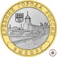 10 руб. Выборг (XIII в.)