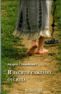 Книга "В десяти саженях отсюда"