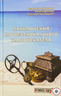 Приключения профессионального кладоискателя. Часть 1-2-3.