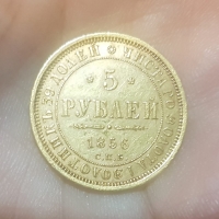 5 рублей 1856 г. Спб АГ Au, состояние XF