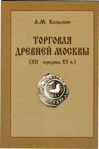 Книга "Торговля Древней Москвы"