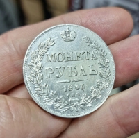 1 рубль 1843 г. СПб АЧ, состояние XF-