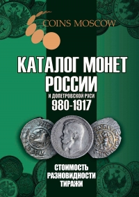 Каталог монет России и допетровской Руси 980-1917.