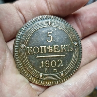 5 копеек 1802 г. EМ, состояние ХF