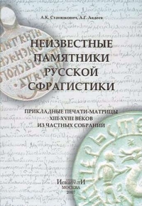 Справочник "Неизвестные памятники русской сфрагистики. Прикладные печати-матрицы XIII-XVIII веков из частных коллекций"