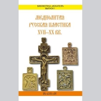 Меднолитая русская пластика XVII-XX вв.