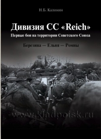 Дивизия СС «Reich». Первые бои на территории Советского Союза