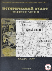 Исторический атлас Смоленской губернии