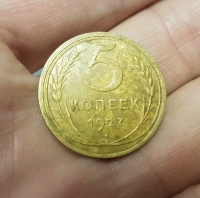 5 копеек 1927 г.
