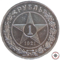 1 Рубль 1921год