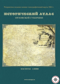 Исторический атлас Орловской губернии