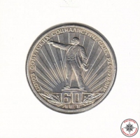 1 руб 1982г 60 лет СССР
