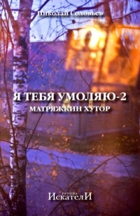 Книга "Я тебя умоляю 2"