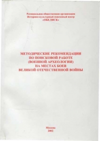 Книга "Методические рекомендации по поисковой работе (военной археологии) на местах боев Великой Отечественной Войны"