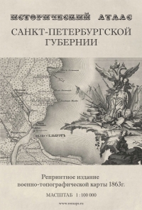 Исторический атлас Санкт-Петербургской губернии