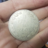 1,5 рубля 1836 г. Варшавский МД, состояние XF-