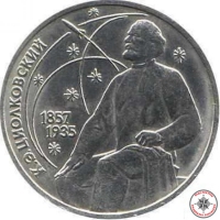 1 руб 1987г 130 лет со дня рождения К.Э. Циолковского