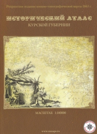 Исторический атлас Курской губернии