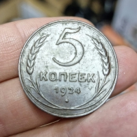 5 копеек 1924 г., состояние XF-